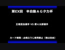 甲虫王者ムシキング　対戦動画（半自動）第EX回大会（46/120）