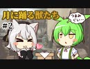 ずんだもんとクトゥルフ神話TRPG『月に踊る獣たち #2』