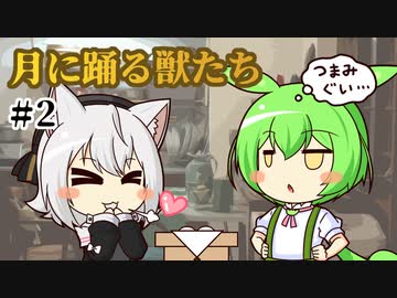 ずんだもんとクトゥルフ神話TRPG『月に踊る獣たち #2』
