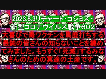 【2023年08月03日 ：「 リチャード・コシミズ Internet Lecture （ ニコニコ生放送『 LIVE 』）（ 改良版 ）」】