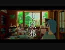 夏風邪 ft.初音ミク / Caffeina