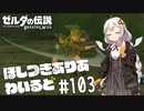 【ゼルダの伝説BotW】ほしつきありあわいるど Part103【VOICeVI実況】
