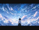 「夏の亡霊」feat. 初音ミク