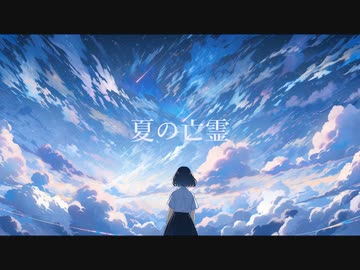 「夏の亡霊」feat. 初音ミク