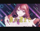 星の道まで - 夏色花梨