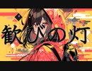 3p4P-歓びの灯 feat.初音ミク,GUMI,結月ゆかり