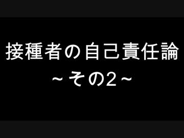 接種者の自己責任論　～その2～