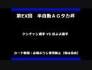 甲虫王者ムシキング　対戦動画（半自動）第EX回大会（47/120）