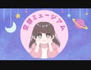 【空想ミュージアム_feat.可不】/すなき