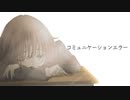 コミュニケーションエラー/小春六花