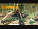 いよいよ僕のターンなのだ/Grounded/#21