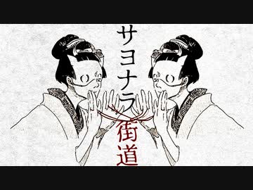 サヨナラ街道 ／ 雨の介 feat.flower