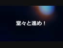 堂々と進め/初音ミク