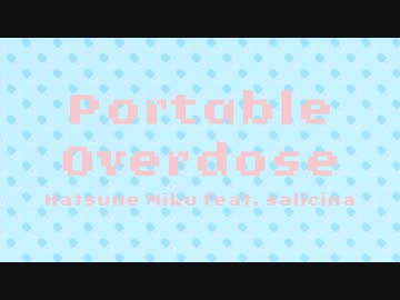 ポータブル・オーバードーズ / salicina feat.初音ミク