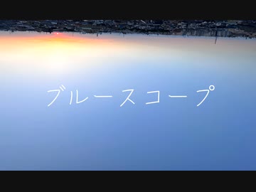 ブルースコープ/重音テト