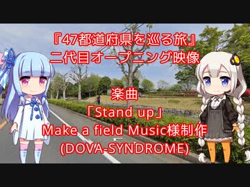 47都道府県を巡る旅 二代目オープニング映像