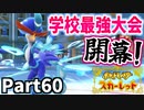 【ポケモンSV】ジム視察完了！学校最強大会開幕！Part60【仲良しOL2人実況】