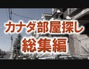 【カナダ留学】部屋探し総集編【注意点】