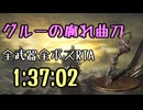 137.ダークソウル3_全ボスRTA_IGT1時間37分02秒_グルーの腐れ曲刀1/2