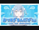 あつすぎるんだが！ｗ / 可不 - よわいさかな