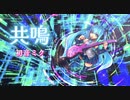 共鳴 feat. 初音ミク【作曲少女ルルビー】