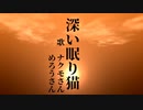 深い眠り猫 - ナクモさん & めろうさん