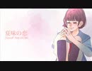 夏味の恋　22maP feat.GUMI
