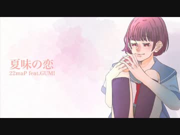 夏味の恋　22maP feat.GUMI
