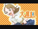 大遅刻 / お吟feat.初音ミク