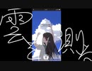 雲を測る feat.弦巻マキ