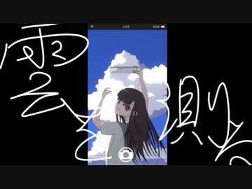 雲を測る feat.弦巻マキ