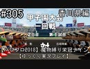 【パワプロ2018】　魔物縛り　栄冠ナイン　47(49)都道府県制覇【ゆっくり実況】香川県編　part305