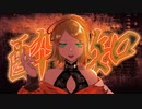 【鏡音リン】酔いどれ知らずRemix