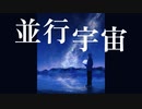 並行宇宙 / 知声