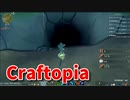 【新Craftopia】シームレスワールド化して別ゲーになったクラフトピアの世界へ！洞窟アプデが来ました！【Part34】