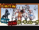 【パニグレ】 戦区・幻痛で使えるかもしれないパーティムーヴ 火属性編 【VOICEROID実況】
