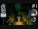【夜廻三】ビビりを嘲笑う友人と実況プレイ part1【ネタバレあり】