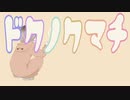 ドクノクマチ/可不