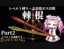 "鋭利"で"鈍器"？な出血槍『棘棍』で謳歌するレベル１縛り~Part2~【レベル１を謳歌するエルデンリング】【四国めたん実況】