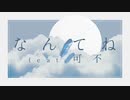 なんてね / Esanan feat. 可不