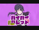 バイバイバレット / いともなゆ feat. 可不