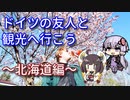 【VOICEROID旅行】ドイツの友人と観光へ行こう~北海道編~【ゆっくり実況】