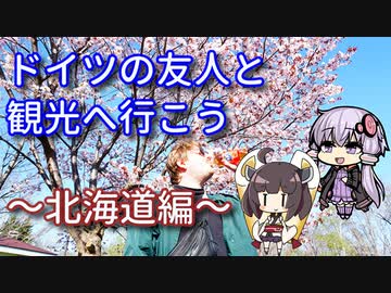 【VOICEROID旅行】ドイツの友人と観光へ行こう~北海道編~【ゆっくり実況】