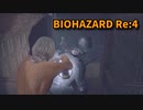 【BIOHAZARD Re:4】『死を逸し、倒す快感』キメラのパーツは集まった！アシュリーパートがきた！【Chapter9-5】