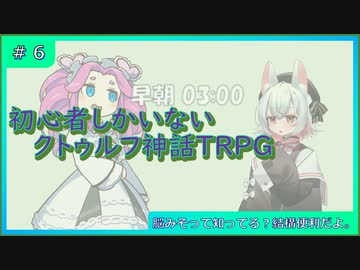 初心者しかいないクトゥルフ神話TRPG 【脳みそ】#完