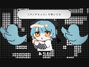 インフォデミック feat.初音ミク