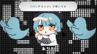 インフォデミック　feat.初音ミク