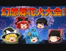 【ゆっくり茶番】幻想郷花火大会