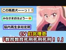 【ビッグモーター】CV釘宮理恵「教育教育教育教育！！！」【2ch】【ゆっくり】【ずんだもん】