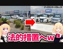 ビッグモーターがイオンの植栽帯を破壊!?「勝手にコンクリ舗装しやがった」とイオンが大激怒して無事法的措置へwww【ゴシップ】